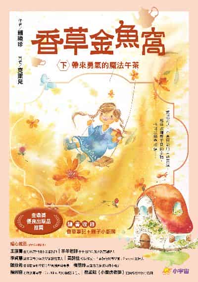 香草金魚窩. 下, 帶來勇氣的魔法午茶 出版公司:小宇宙文化 作者:賴曉珍 類型:親子童書-兒童文學 PDF電子書 繁體中文版
