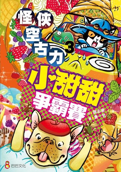 怪俠空古力. 3, 小甜甜爭霸賽 出版公司:巴巴文化 作者:顏志豪 類型:親子童書-兒童文學 PDF電子書 繁體中文版