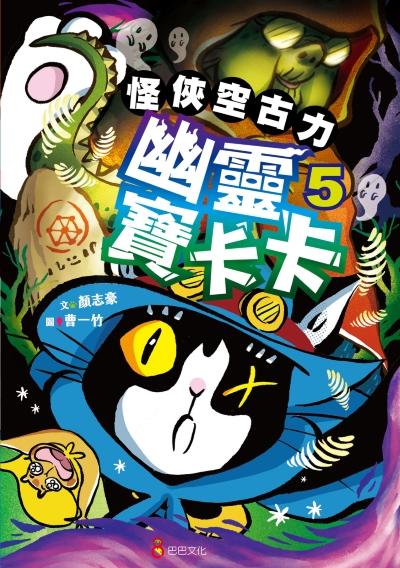 怪俠空古力. 5, 幽靈寶卡卡 出版公司:巴巴文化 作者:顏志豪 類型:親子童書-兒童文學 PDF電子書 繁體中文版