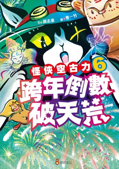 怪俠空古力. 6, 跨年倒數破天荒 出版公司:巴巴文化 作者:顏志豪 類型:親子童書-兒童文學 EPUB電子書 繁體中文版