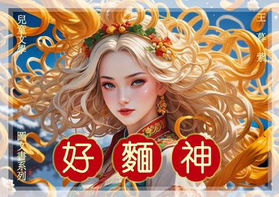 好麵神 出版公司:靈心文化 作者:王暮紫 類型:親子童書-兒童文學 PDF電子書 繁體中文版