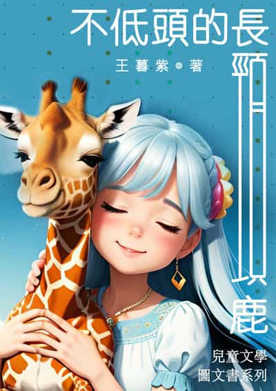 不低頭的長頸鹿 出版公司:靈心文化 作者:王暮紫 類型:親子童書-兒童文學 PDF電子書 繁體中文版