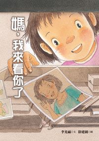 媽, 我來看你了 出版公司:幼獅文化 作者:李光福 類型:親子童書-兒童文學 PDF電子書 繁體中文版