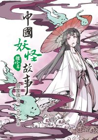 中國妖怪故事, 雜怪篇 出版公司:幼獅文化 作者:管家琪 類型:親子童書-兒童文學 PDF電子書 繁體中文版
