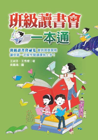 班級讀書會一本通:班級讀書會秘笈實例現學現用讓你第一次操作閱讀課就上手! 出版公司:幼獅文化 作者:王淑芬、王秀梗 類型:親子童書-兒童文學 PDF電子書 繁體中文版