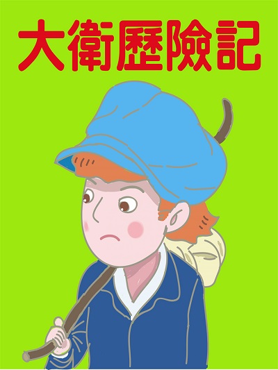 大衛歷險記(說書) [有聲書] 出版公司:糖果姐姐/愛播聽書FM 作者:糖果姐姐 類型:親子童書-兒童文學 語音教學 中文發音 繁體中文版