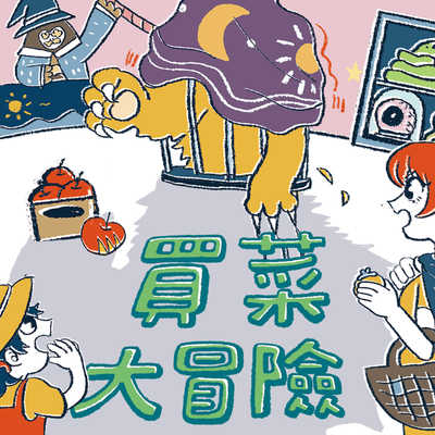 買菜大冒險 [有聲書] 出版公司:親子天下 作者:哲也 類型:親子童書-兒童文學 EPUB電子書 繁體中文版