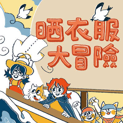 晒衣服大冒險 [有聲書] 出版公司:親子天下 作者:哲也 類型:親子童書-兒童文學 EPUB電子書 繁體中文版