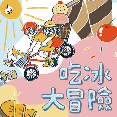 吃冰大冒險 [有聲書] 出版公司:親子天下 作者:哲也 類型:親子童書-兒童文學 EPUB電子書 繁體中文版
