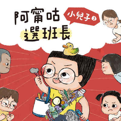 小兒子. 3, 阿甯咕選班長(純聲音版本) [有聲書] 出版公司:親子天下 作者:王華 類型:親子童書-兒童文學 EPUB電子書 繁體中文版
