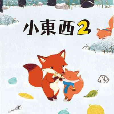 小東西. 2 [有聲書] 出版公司:親子天下 作者:哲也 類型:親子童書-兒童文學 EPUB電子書 繁體中文版