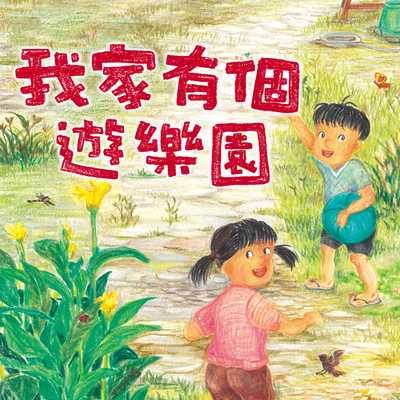 我家有個遊樂園[有聲書] 出版公司:親子天下 作者:童嘉 類型:親子童書-兒童文學 EPUB電子書 繁體中文版