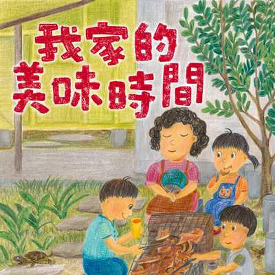 我家的美味時間(作者朗讀版)[有聲書] 出版公司:親子天下 作者:童嘉 類型:親子童書-兒童文學 EPUB電子書 繁體中文版