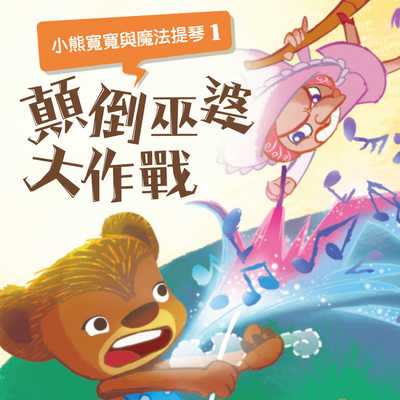小熊寬寬與魔法提琴. 1, 顛倒巫婆大作戰[有聲書] 出版公司:親子天下 作者:陳沛慈 類型:親子童書-兒童文學 EPUB電子書 繁體中文版