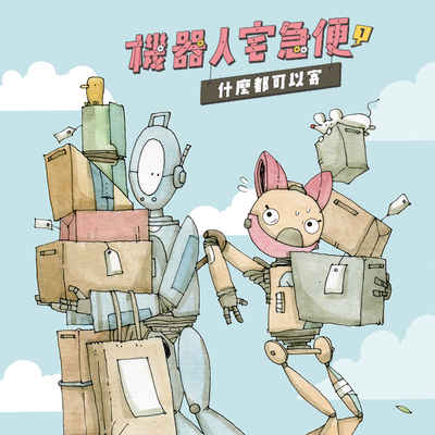 機器人宅急便. 1, 什麼都可以寄[有聲書] 出版公司:親子天下 類型:親子童書-兒童文學 EPUB電子書 繁體中文版