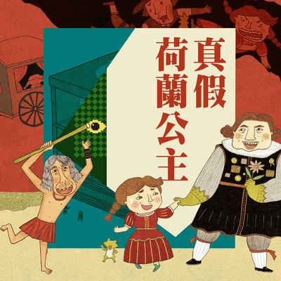 可能小學臺灣任務. 1, 真假荷蘭公主 [有聲書] 出版公司:親子天下 作者:王華 類型:親子童書-兒童文學 EPUB電子書 繁體中文版