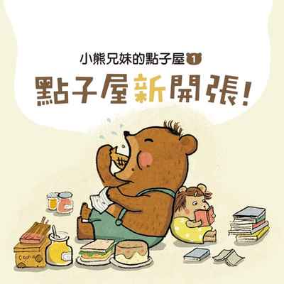 小熊兄妹的點子屋. 1, 點子屋新開張 [有聲書] 出版公司:親子天下 作者:哲也、水腦 類型:親子童書-兒童文學 EPUB電子書 繁體中文版