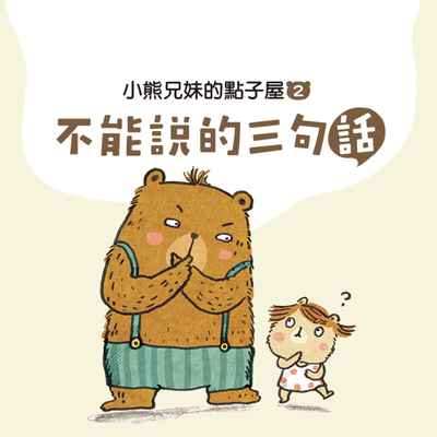小熊兄妹的點子屋. 2, 不能說的三句話 [有聲書] 出版公司:親子天下 作者:哲也、水腦 類型:親子童書-兒童文學 EPUB電子書 繁體中文版