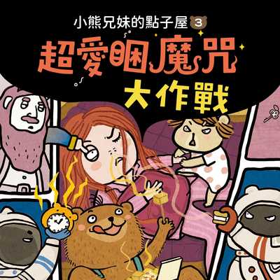 小熊兄妹的點子屋. 3, 超愛睏魔咒大作戰 [有聲書] 出版公司:親子天下 作者:哲也、水腦 類型:親子童書-兒童文學 EPUB電子書 繁體中文版