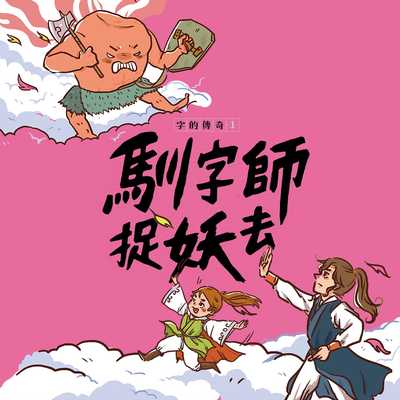 字的傳奇. 1, 馴字師捉妖去 [有聲書] 出版公司:親子天下 作者:林世仁 類型:親子童書-兒童文學 EPUB電子書 繁體中文版