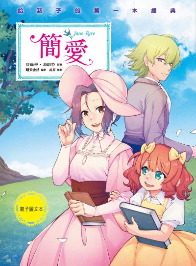 簡愛(親子彩色圖文本) 出版公司:悅樂 作者:夏綠蒂·勃朗特 類型:親子童書-兒童文學 PDF電子書 繁體中文版
