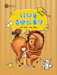 好兒童的喜樂故事集 出版公司:時兆 作者:馬思威 類型:親子童書-兒童文學 PDF電子書 繁體中文版