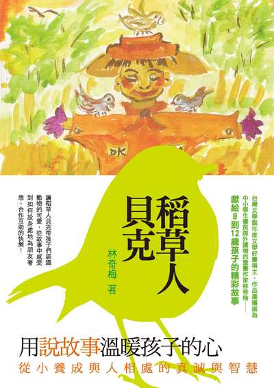 稻草人貝克 出版公司:秀威少年出版秀威資訊科技發行聯寶國際文化總經銷 作者:林奇梅 類型:親子童書-兒童文學 PDF電子書 繁體中文版