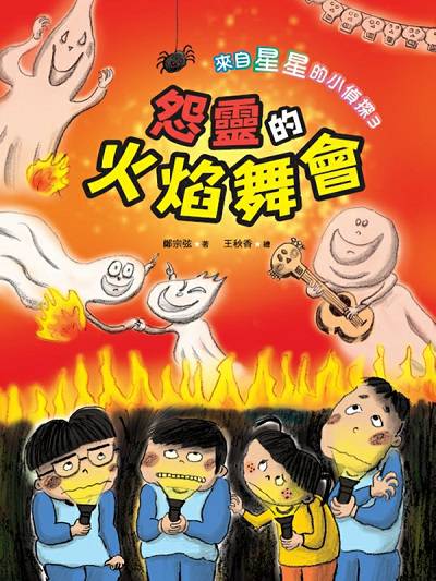 來自星星的小偵探. 3, 怨靈的火焰舞會 出版公司:小魯文化 作者:鄭宗弦 類型:親子童書-兒童文學 EPUB電子書 繁體中文版
