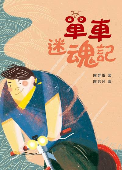 單車迷魂記 出版公司:小魯文化 作者:廖炳焜 類型:親子童書-兒童文學 EPUB電子書 繁體中文版