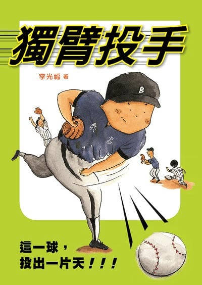 獨臂投手 出版公司:小魯文化 作者:李光福 類型:親子童書-兒童文學 EPUB電子書 繁體中文版
