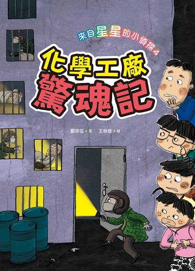 來自星星的小偵探. 4, 化學工廠驚魂記 出版公司:小魯文化 作者:鄭宗弦 類型:親子童書-兒童文學 EPUB電子書 繁體中文版
