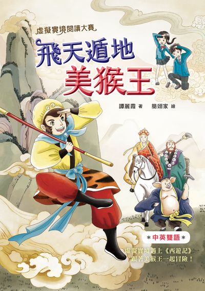 飛天遁地美猴王 出版公司:小魯文化 作者:譚麗霞 類型:親子童書-兒童文學 EPUB電子書 繁體中文版