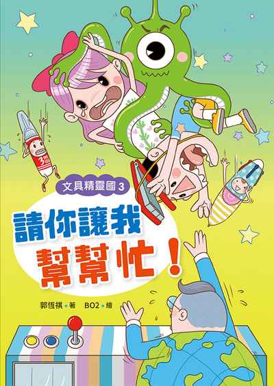 請你讓我幫幫忙! 出版公司:小魯文化 作者:郭恆祺 類型:親子童書-兒童文學 EPUB電子書 繁體中文版