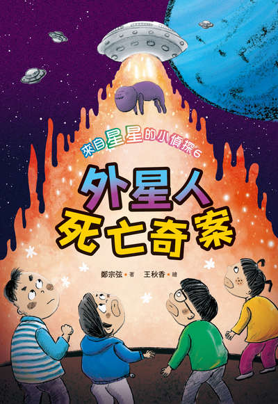 來自星星的小偵探. 6, 外星人死亡奇案 出版公司:小魯文化事業 作者:鄭宗弦 類型:親子童書-兒童文學 EPUB電子書 繁體中文版