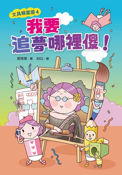 我要追夢哪裡傻! 出版公司:小魯文化 作者:郭恆祺 類型:親子童書-兒童文學 EPUB電子書 繁體中文版