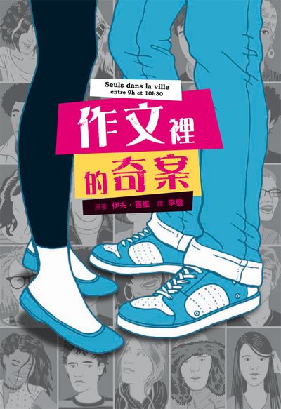作文裡的奇案 出版公司:小魯文化 作者:伊夫.葛維(Yves Grevet) 類型:親子童書-兒童文學 EPUB電子書 繁體中文版