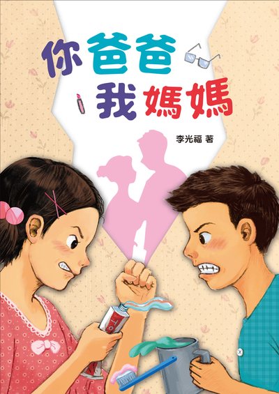 你爸爸我媽媽 出版公司:小魯文化事業 作者:李光福 類型:親子童書-兒童文學 EPUB電子書 繁體中文版