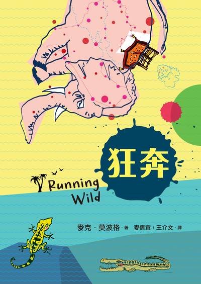 狂奔 出版公司:小魯文化事業 作者:麥克.莫波格 類型:親子童書-兒童文學 EPUB電子書 繁體中文版