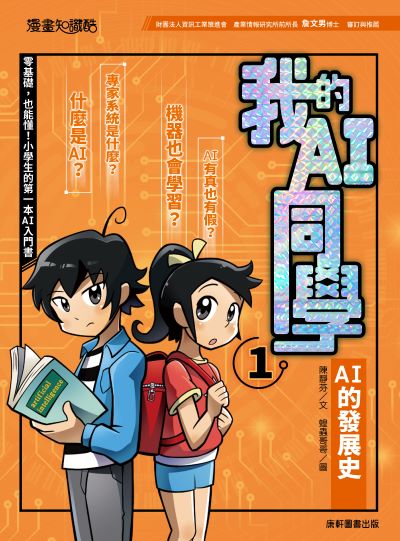 我的AI同學. 1, AI的發展史 出版公司:康軒文教事業 作者:陳靜芬 類型:親子童書-兒童文學 PDF電子書 繁體中文版