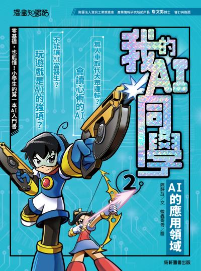 我的AI同學. 2, AI的應用領域 出版公司:康軒文教事業 作者:陳靜芬 類型:親子童書-兒童文學 PDF電子書 繁體中文版