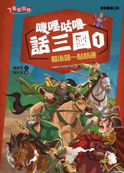嘰哩咕嚕話三國. 1, 歇後語一點就通 出版公司:康軒文教事業 作者:賴惠鳳 類型:親子童書-兒童文學 PDF電子書 繁體中文版