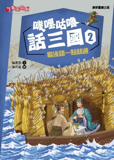 嘰哩咕嚕話三國. 2, 歇後語一點就通 出版公司:康軒文教事業 作者:賴惠鳳 類型:親子童書-兒童文學 PDF電子書 繁體中文版