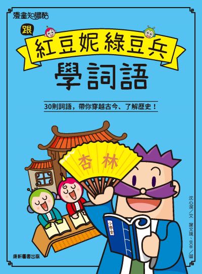 跟紅豆妮綠豆兵學詞語 出版公司:康軒文教事業 作者:沈心潔 類型:親子童書-兒童文學 PDF電子書 繁體中文版