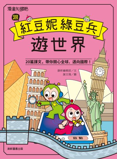 跟紅豆妮綠豆兵遊世界 出版公司:康軒文教事業 作者:康軒編輯群 類型:親子童書-兒童文學 PDF電子書 繁體中文版