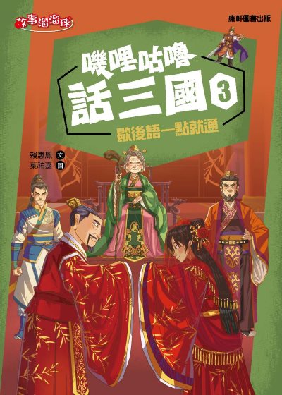 嘰哩咕嚕話三國. 3, 歇後語一點就通 出版公司:康軒文教事業 作者:賴惠鳳 類型:親子童書-兒童文學 PDF電子書 繁體中文版