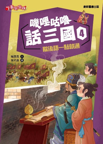 嘰哩咕嚕話三國. 4, 歇後語一點就通 出版公司:康軒文教事業 作者:賴惠鳳 類型:親子童書-兒童文學 PDF電子書 繁體中文版