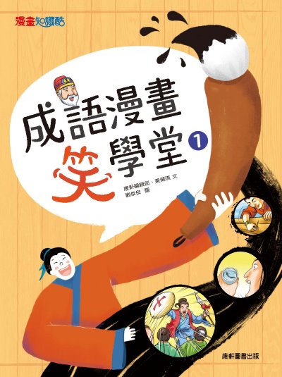成語漫畫笑學堂. 1 出版公司:康軒文教事業 作者:康軒編輯群、黃健琪 類型:親子童書-兒童文學 PDF電子書 繁體中文版