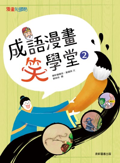 成語漫畫笑學堂. 2 出版公司:康軒文教事業 作者:康軒編輯群、黃健琪 類型:親子童書-兒童文學 PDF電子書 繁體中文版