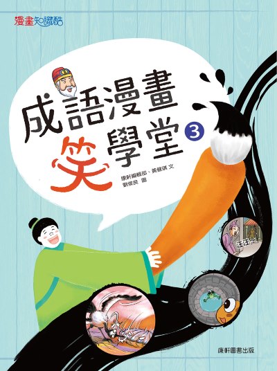 成語漫畫笑學堂. 3 出版公司:康軒文教事業 作者:康軒編輯群、黃健琪 類型:親子童書-兒童文學 PDF電子書 繁體中文版