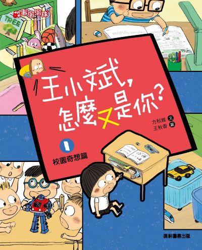 王小斌,怎麼又是你. 1, 校園奇想篇 出版公司:康軒文教事業 作者:方秋雅 類型:親子童書-兒童文學 PDF電子書 繁體中文版